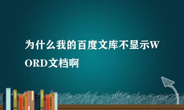 为什么我的百度文库不显示WORD文档啊