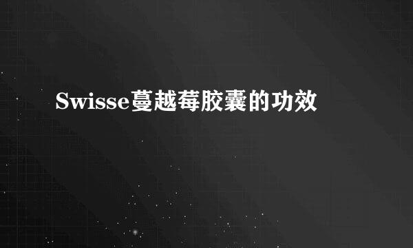 Swisse蔓越莓胶囊的功效