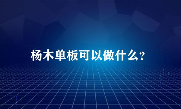 杨木单板可以做什么？