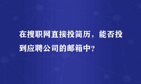 在搜职网直接投简历，能否投到应聘公司的邮箱中？