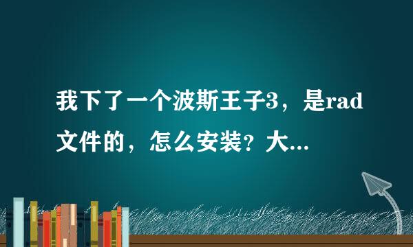 我下了一个波斯王子3，是rad文件的，怎么安装？大神们帮帮忙