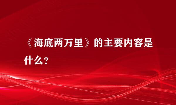 《海底两万里》的主要内容是什么？