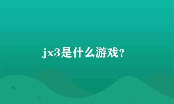 jx3是什么游戏？