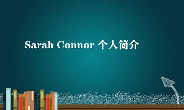 Sarah Connor 个人简介