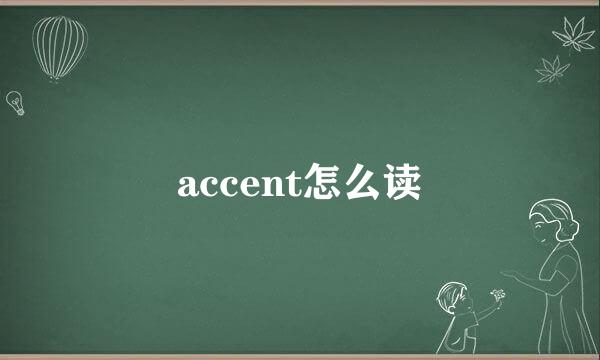 accent怎么读