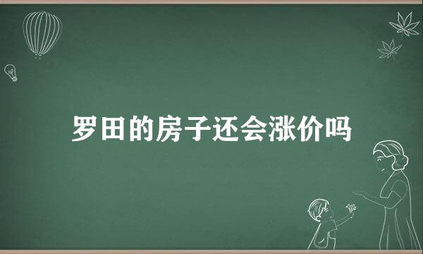 罗田的房子还会涨价吗