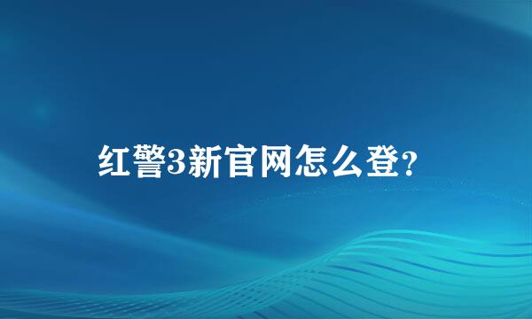 红警3新官网怎么登？