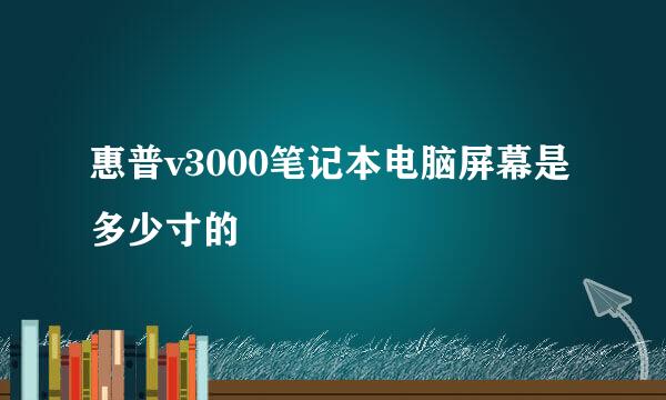 惠普v3000笔记本电脑屏幕是多少寸的