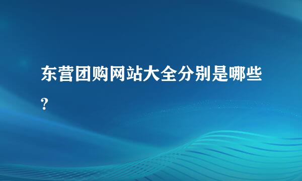 东营团购网站大全分别是哪些?