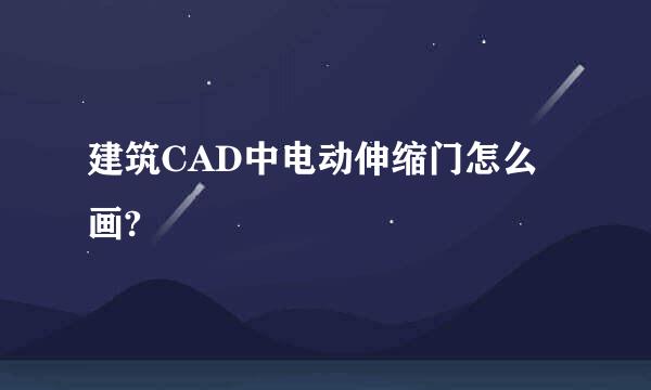 建筑CAD中电动伸缩门怎么画?