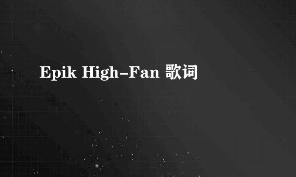 Epik High-Fan 歌词