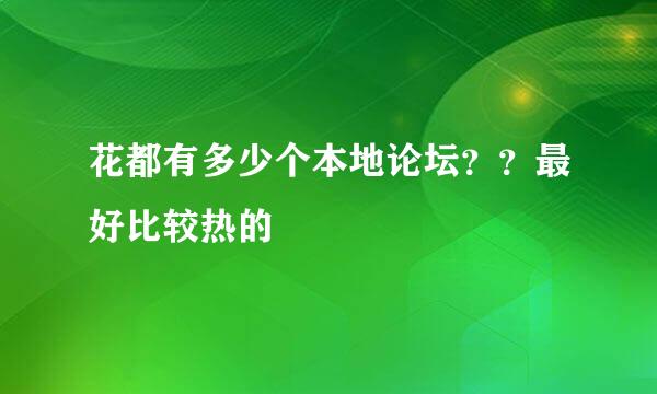 花都有多少个本地论坛？？最好比较热的