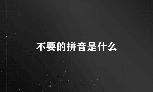 不要的拼音是什么