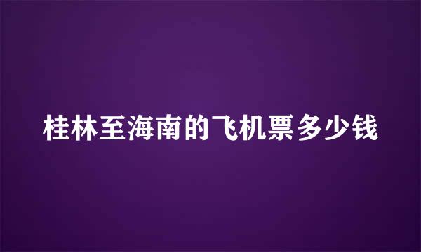 桂林至海南的飞机票多少钱