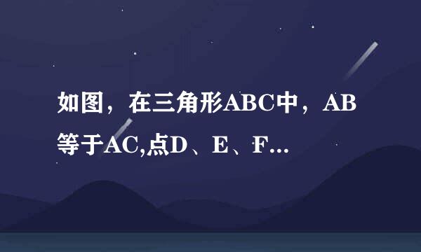 如图，在三角形ABC中，AB等于AC,点D、E、F分别在AB、BC、AC边上，且BE等于CF,BD