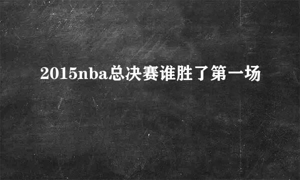 2015nba总决赛谁胜了第一场