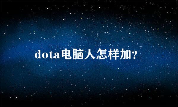 dota电脑人怎样加？