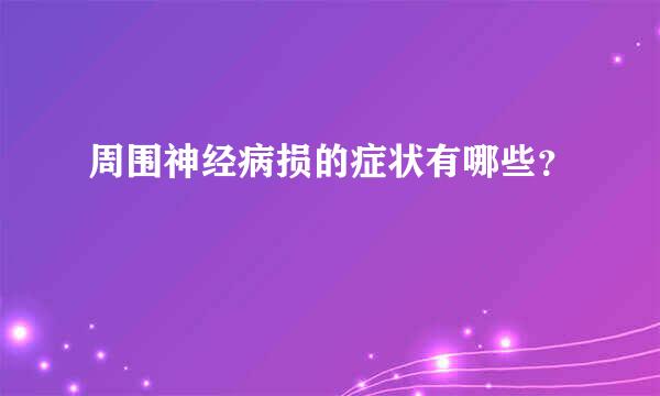 周围神经病损的症状有哪些？