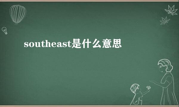 southeast是什么意思