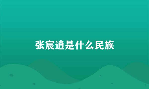 张宸逍是什么民族