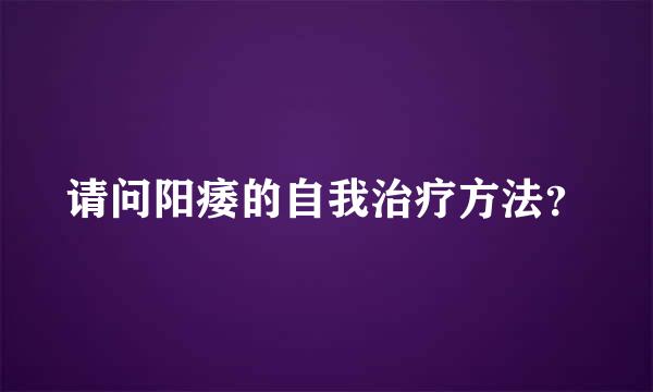 请问阳痿的自我治疗方法？