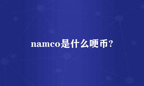 namco是什么哽币?