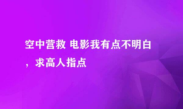 空中营救 电影我有点不明白，求高人指点