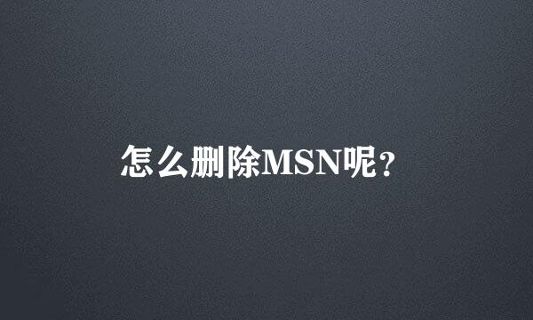 怎么删除MSN呢？