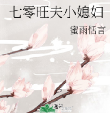 七零旺夫小媳妇_by蜜雨恬言_txt全文免费阅读