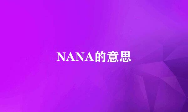 NANA的意思