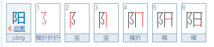 阳的拼音是什么