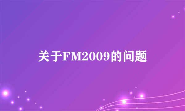 关于FM2009的问题