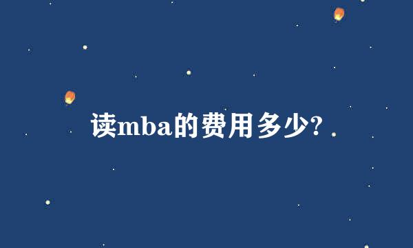 读mba的费用多少?