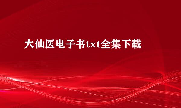 大仙医电子书txt全集下载