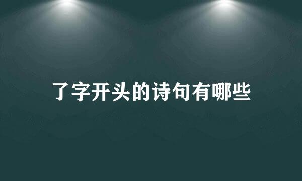 了字开头的诗句有哪些