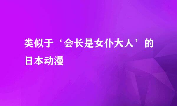 类似于‘会长是女仆大人’的日本动漫