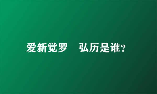 爱新觉罗•弘历是谁？