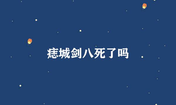 痣城剑八死了吗