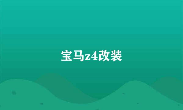 宝马z4改装