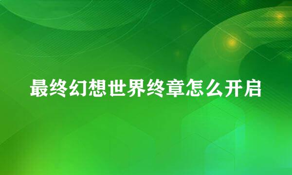 最终幻想世界终章怎么开启