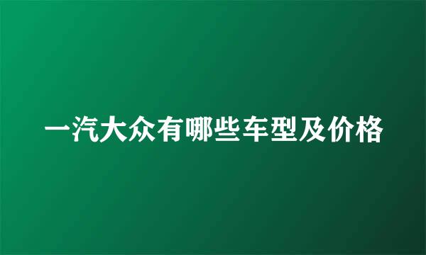 一汽大众有哪些车型及价格