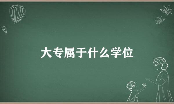 大专属于什么学位