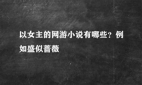 以女主的网游小说有哪些？例如盛似蔷薇