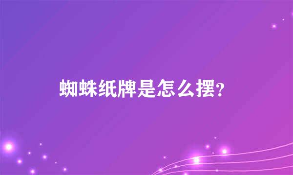 蜘蛛纸牌是怎么摆？