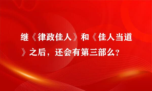 继《律政佳人》和《佳人当道》之后，还会有第三部么？