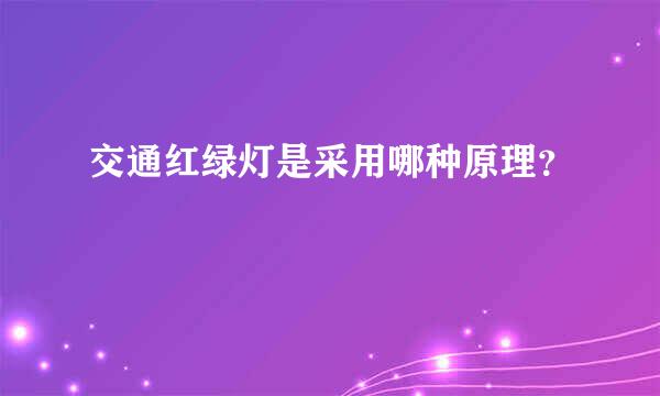 交通红绿灯是采用哪种原理？