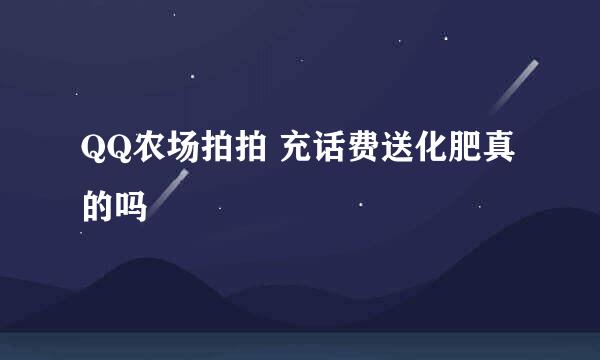 QQ农场拍拍 充话费送化肥真的吗