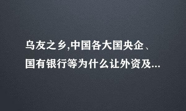 乌友之乡,中国各大国央企、国有银行等为什么让外资及民营参股?