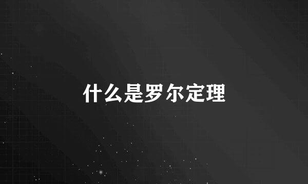 什么是罗尔定理