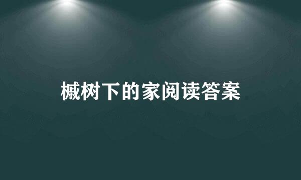 槭树下的家阅读答案